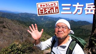 【三方岳】椎葉村の九州百名山へ【2025年4月26日】