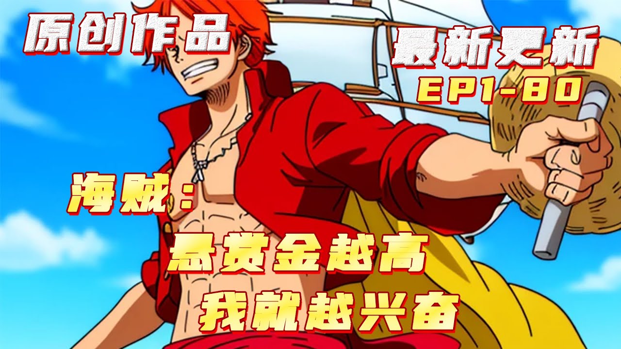 💥連載【原創+同人+海賊+爽文】穿越到了海賊王世界艾卡諾獲得了懸賞金系統只要懸賞金不斷提高，就能獲得各種逆天力量，獲得傲慢之罪艾斯卡諾的力量一擊乾碎海軍打到黑鬍子聞風喪膽 #小說 #ai漫畫 #海賊王