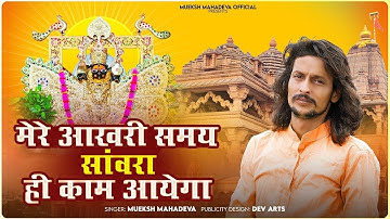 Sanwariya Seth Trending Bhajan l मेरे आखरी समय में सांवरिया ही काम आयेगा ll mukesh mahadeva bhajan