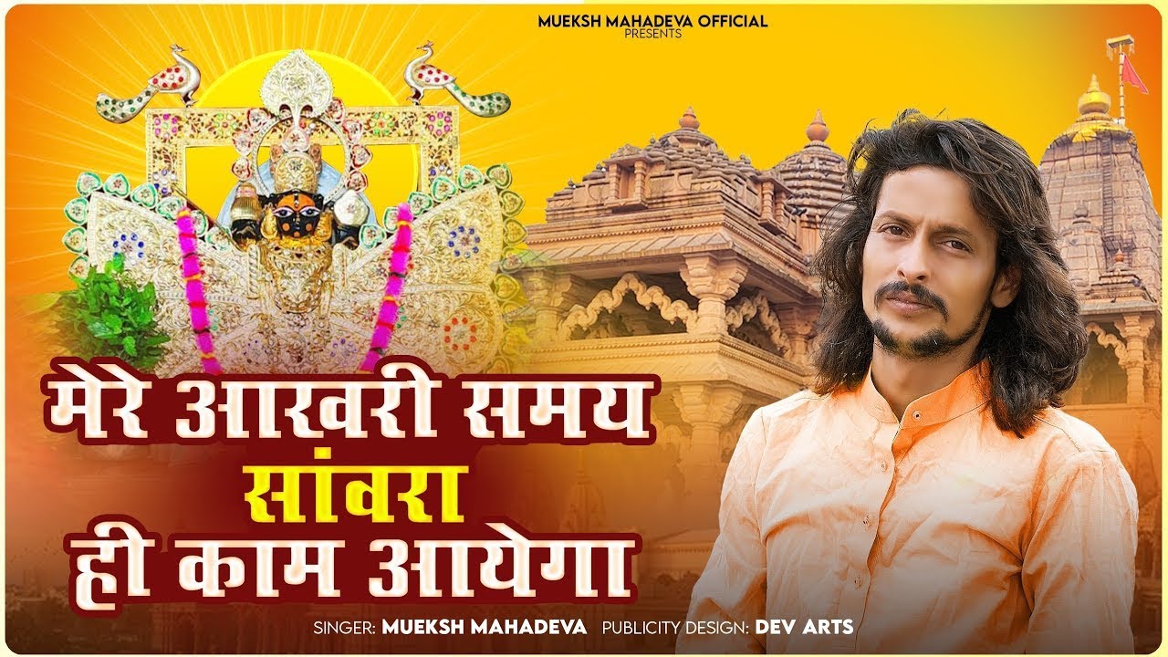 Sanwariya Seth Trending Bhajan l मेरे आखरी समय में सांवरिया ही काम आयेगा ll mukesh mahadeva bhajan