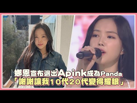 娜恩宣布退出Apink成為Panda 「謝謝讓我10代20代變得耀眼」｜【Apink】