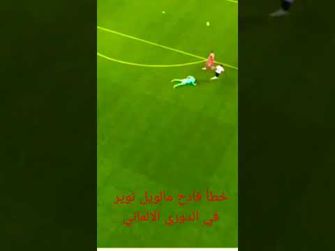 خطأ فادح مالويل نوير في الدوري الالماني 2022 2023
