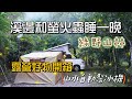 溪邊和螢火蟲睡一晚｜綠野山林｜露營好物開箱｜山水自動製冰機｜戰焰露營椅｜Wild掛衣帽架｜春山觀火爐