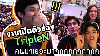 งานเปิดตัวช่อง TripleN คนมาเยอะมากกกกกกก (With ENG Subtitle)