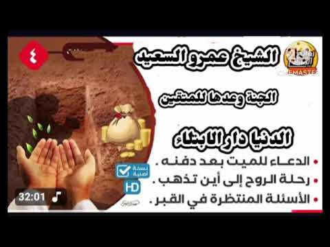 خطبه الشيخ عمرو السعيد الدنيا دار ابتلاء وابجنه وعدها الله للمتقين