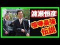 【訃報】坂上忍、渡瀬恒彦さんケンカ最強伝説を証明「役者をテーブルに押しつぶして終わり」