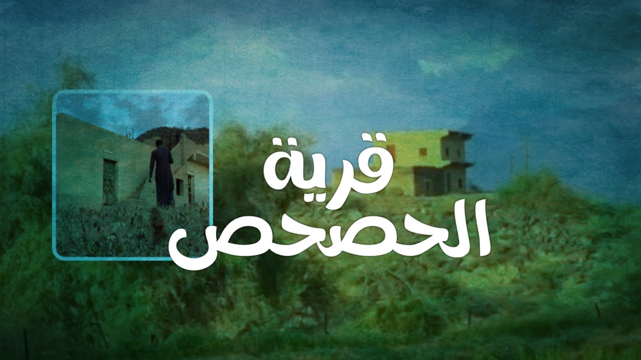 مناظر طبيعية من قرية الحصحص