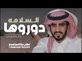 السلامه دوروها يامدورة الغنايم 2026 اداء جابر الجفراني 