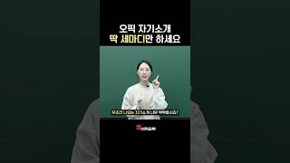 오픽 자기소개? 딱 3문장만 하세요