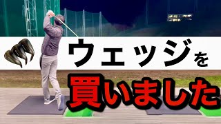 ウェッジ購入】3本体制にしてみました！→現在は4本です。苦笑 - YouTube