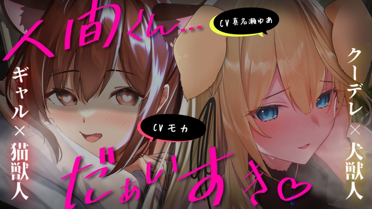 【ヤンデレASMR】取り合い注意♡ギャル猫獣人と優等生犬獣人に挟まれて逃げられない【男性向けシチュエーションボイス】