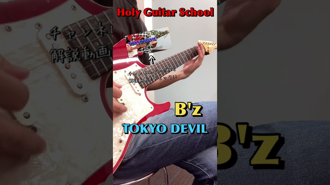在 YouTube 上觀看「【 B'z / TOKYO DEVIL 】B'zの隠れた(⁉)名ギター・リフを紹介します!! Holy Guitar School #shorts #bz #弾いてみた」 在 YouTube 上觀看「【 B'z / TOKYO DEVIL 】B'zの隠れた(⁉)名ギター・リフを紹介します!! Holy Guitar School #shorts #bz #弾いてみた」