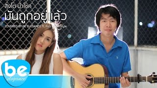 สิงโต นำโชค - มันถูกอยู่แล้ว | Covered by Be Elegance ft. Pick FingerStyle