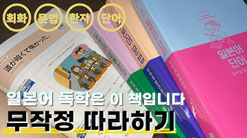 JLPT 3급~4급 준비생에게 강력추천 ㊙️ "무작정 따라하기" 완전판＋문법＋단어＋한자 ㊙️ 10년이 지나도 여전히 최고
