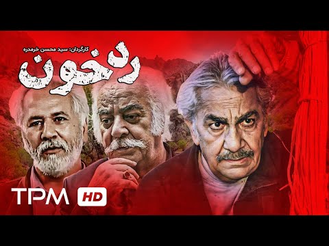 فیلم ایرانی رد خون با بازی جلال پیشواییان بهزاد رحیم خانی سید محسن خرمدره Trace Of Blood Movie