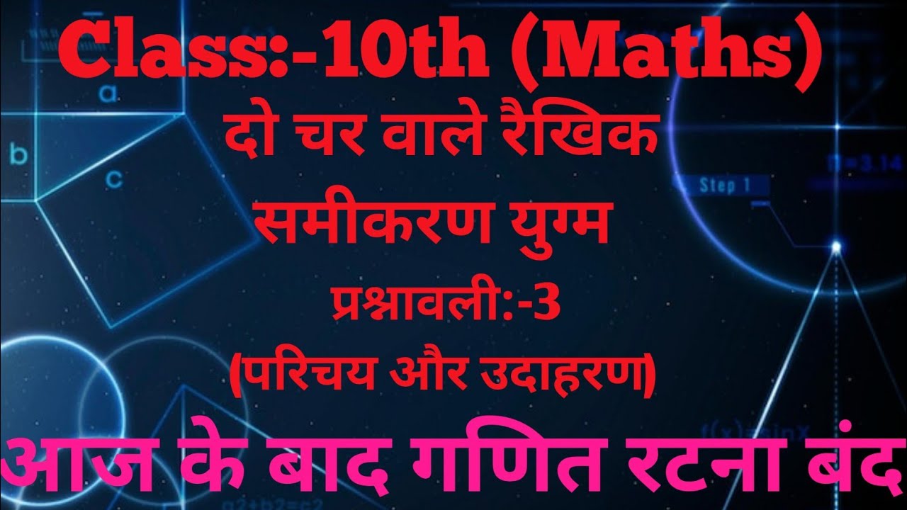Class 10th Maths chapter 3 exercise 3.1 NCERT solution 2026 (उदाहरण) CBSE, up, raj. ,or Bihar board 