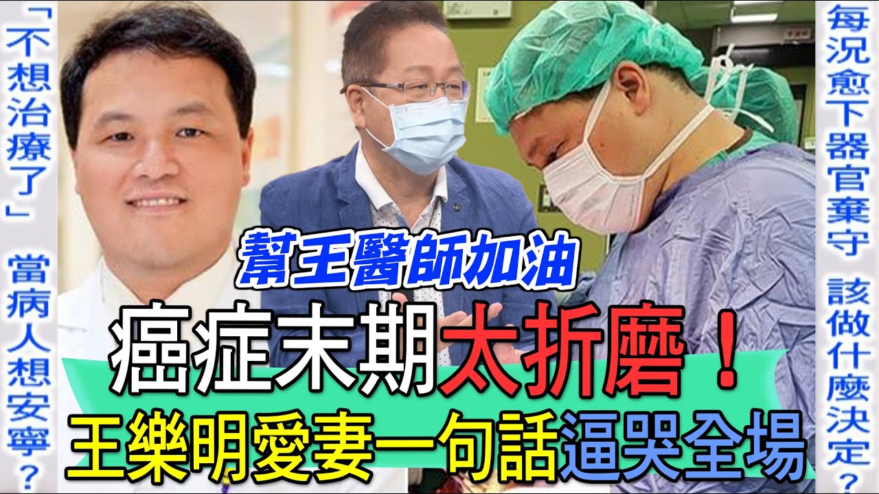 【精華版】癌症末期太折磨！王樂明愛妻一句話逼哭全場