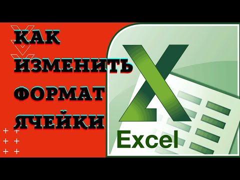 Как преобразовать формат ячейки в Excel