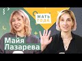 Майя Лазарева. Бьюти. Материнство. Взрослое общение.