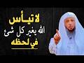 لا تيأس الله يغير كل شئ في لحظة روووعة درس تمنيت الا ينتهي الشيخ سعد العتيق