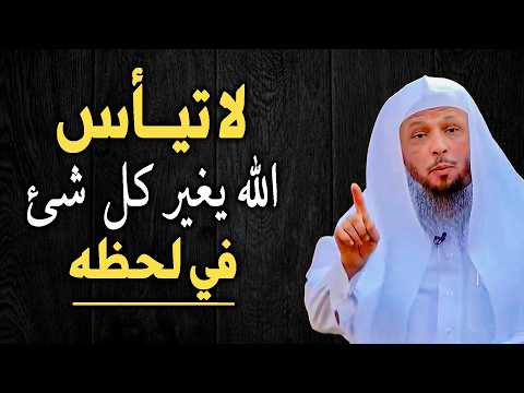 لا تيأس الله يغير كل شئ في لحظة !! روووعة درس تمنيت الا ينتهي ..الشيخ سعد العتيق