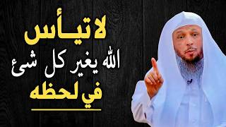 لا تيأس الله يغير كل شئ في لحظة !! روووعة درس تمنيت الا ينتهي ..الشيخ سعد العتيق