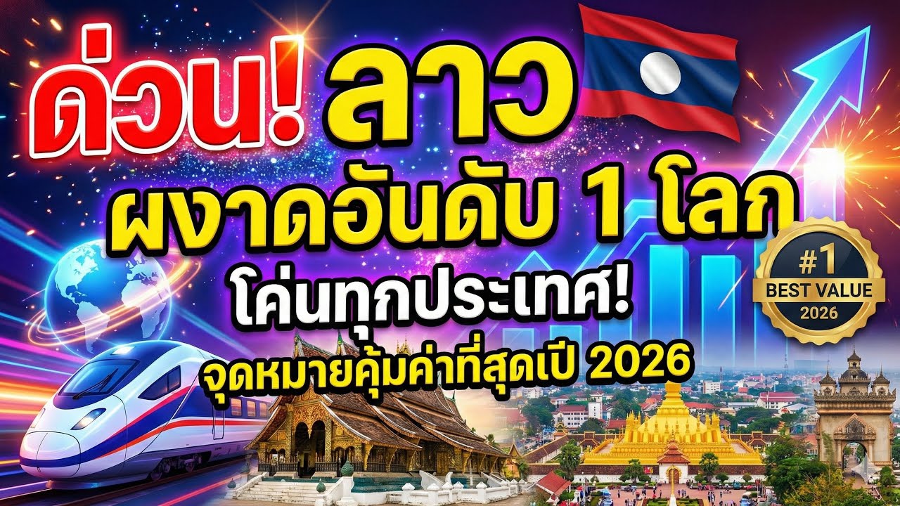 ด่วน!ลาวผงาดอันดับ 1 โลกโค่นทุกประเทศ! จุดหมายคุ้มค่าที่สุดปี 2026🔥😱
