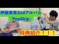 伊藤美来2ndアルバム『PopSkip』を買ったらまさかの結果にwwww