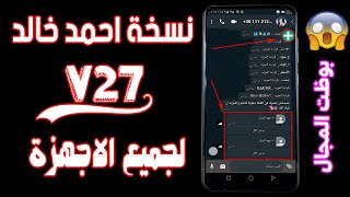 واتساب احمد خالد | V27 | لجميع الاجهزة  | افضل اصدار مبتهنجش حرف | Ahmed Khaled