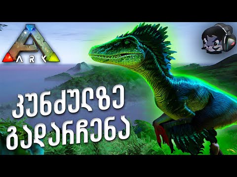 წარსულში დაბრუნება! | ARK: Survival Evolved [E1]