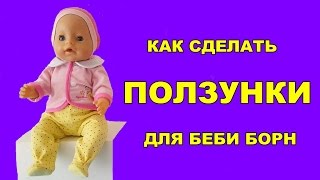 💖✂️ОДЕЖДА ДЛЯ БЕБИ БОН КАК СДЕЛАТЬ ПОЛЗУНКИ HOW TO MAKE CLOTHES FOR DOLLS