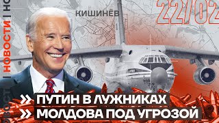 ❗️ НОВОСТИ | ПУТИН В ЛУЖНИКАХ | МОЛДОВА ПОД УГРОЗОЙ