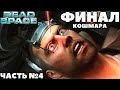 Dead Space 2 - ✔️Финал Кошмара! Прохождение. Часть №4.