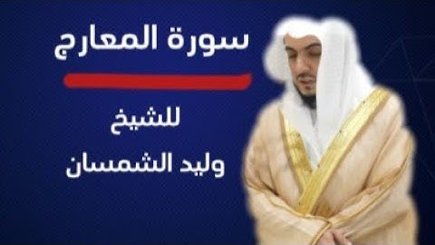 تلاوة إبداعية تأخذك إلى عالم آخر || من سورة المعارج بصوت الشيخ وليد الشمسان 🎧🌿