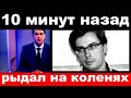 10 минут назад / "рыдал на коленях"./ Галкин , печальные новости.