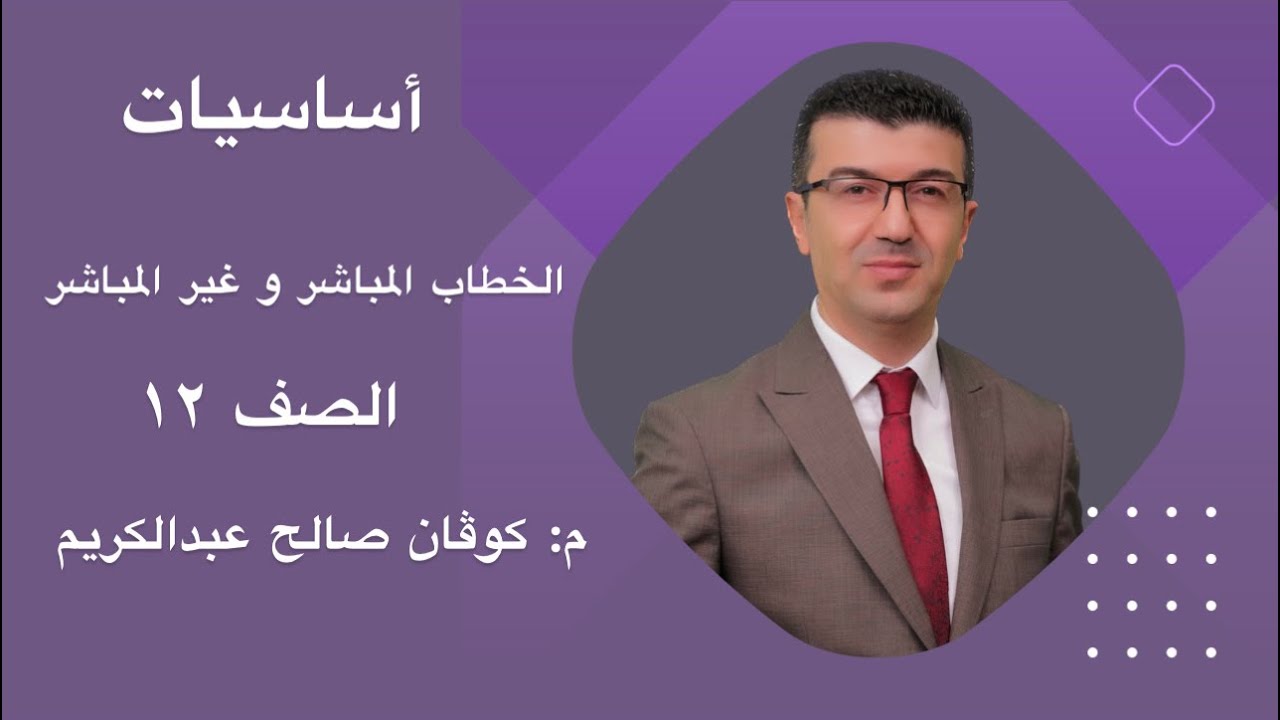 الخطاب المباشر و غير المباشر