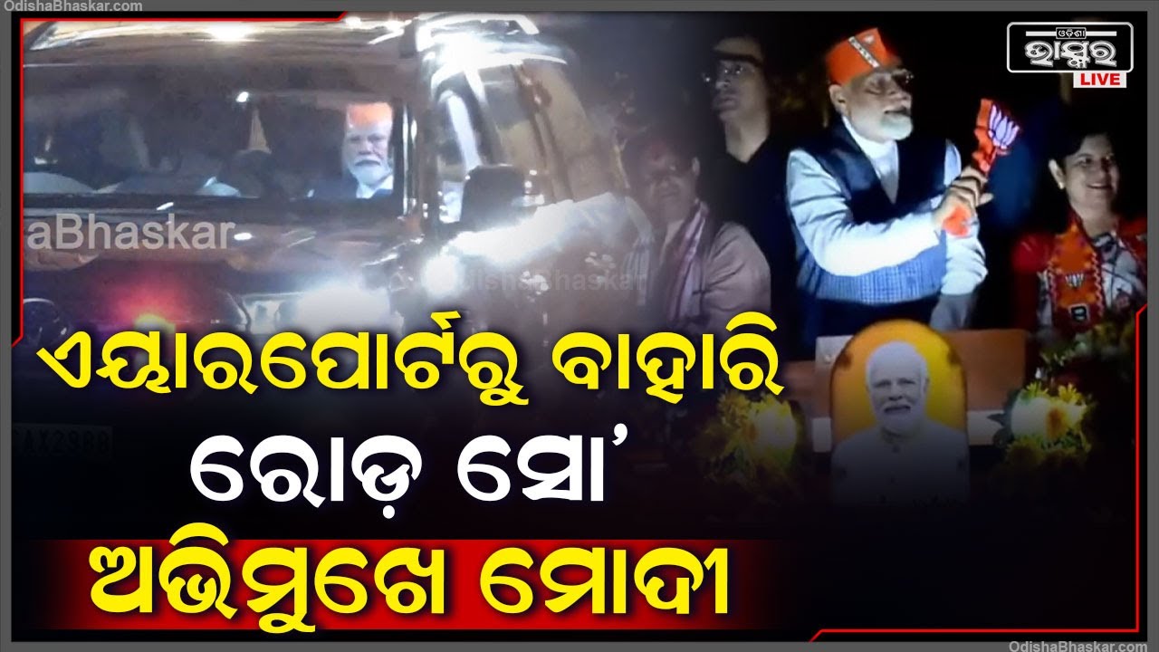 ଏୟାରପୋର୍ଟରୁ ବାହାରି ରୋଡ଼ ସୋ' ଅଭିମୁଖେ ପ୍ରଧାନମନ୍ତ୍ରୀ ନରେନ୍ଦ୍ର ମୋଦୀ PM Modi Mega Road Show in BBSR