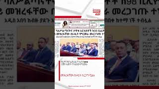 fast news /ፈጣን መረጃ. #ethiopia #ethiopiannews