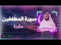 سورة المطففين مكررة القارئ مشاري العفاسي 