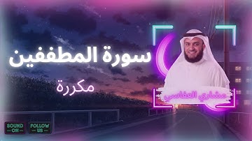 سورة المطففين مكررة القارئ مشاري العفاسي