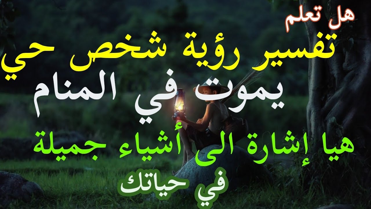 هل تعلم!!! تفسير رؤية شخص حي يموت في المنام تبشرك بطول العمر واشياء أخرى تعرف عليها.