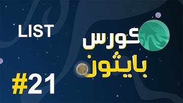 #21 كورس بايثون بالعربي | list القائمة