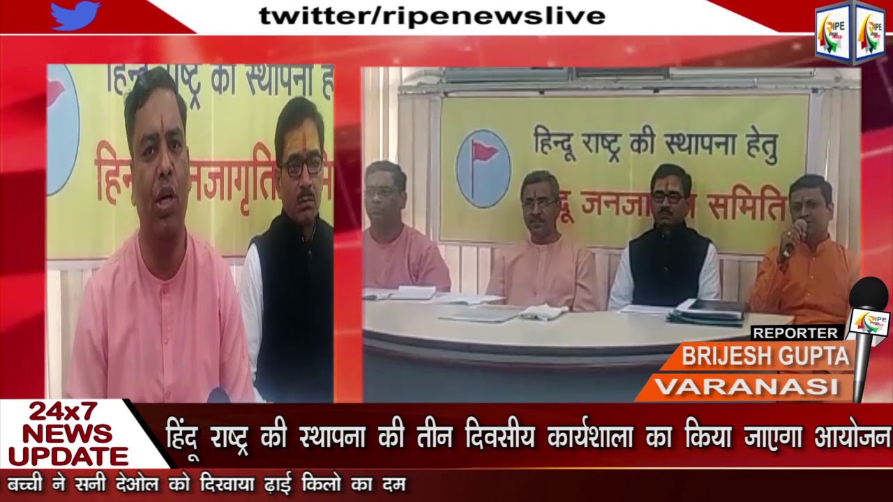 #VARANASI NEWS #हिंदू राष्ट्र की स्थापना की तीन दिवसीय कार्यशाला का किया जाएगा आयोजन - YouTube