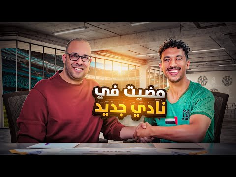 4 رحلة الاحتراف رسمي ا وق عت مع نادي جديد
