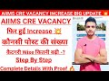 AIIMS CRE VACANCY फिर हुई Increase 💥 कौनसी पोस्ट की संख्या कितनी बढ़ी अभी जानें With Proof 🔥 ||