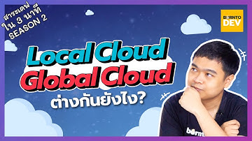Ep.6 Local Cloud กับ Global Cloud ต่างกันอย่างไร - สาระเดฟใน 3 นาที Season 2