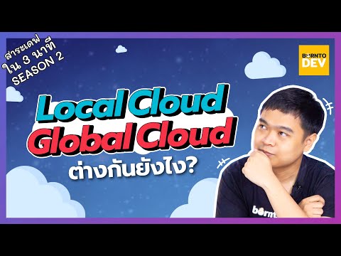 Ep.6 Local Cloud กับ Global Cloud ต่างกันอย่างไร - สาระเดฟใน 3 นาที Season 2