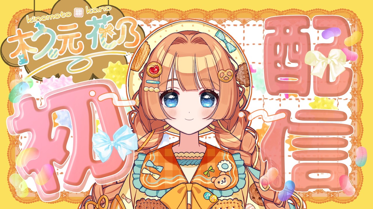 【初配信】やっと会えるね✨デコ盛り平成女児、木之元花乃です！【木之元花乃/#新人vtuber 】