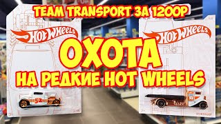 Охота на редкие HotWheels!  Завоз в Ашане. Распаковка Team Transport за 1200 рублей!