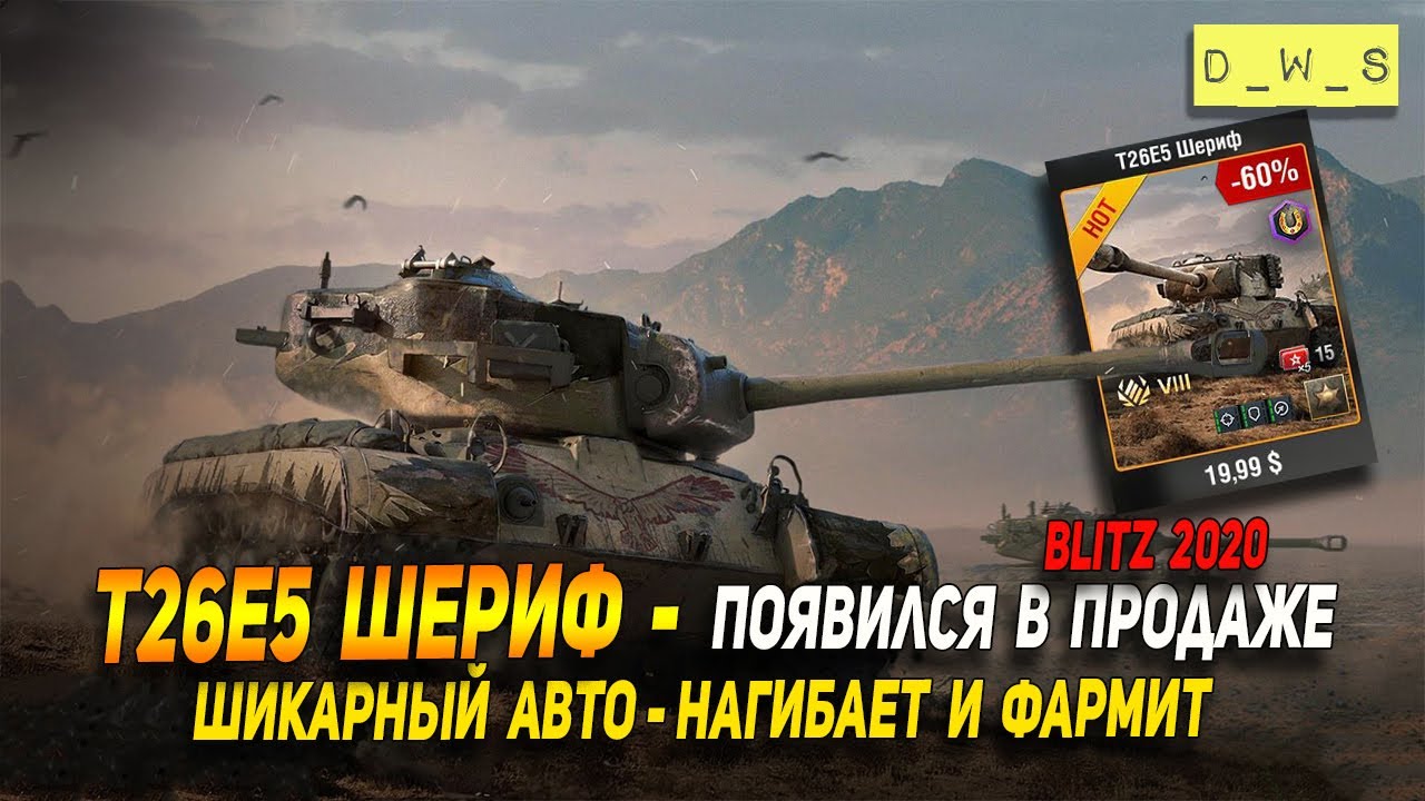 T26E5 Шериф - появился в продаже 08 июля в Wot Blitz | D_W_S